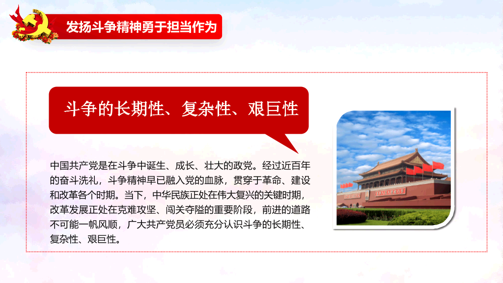 发扬斗争精神勇于担当作为PPT模板