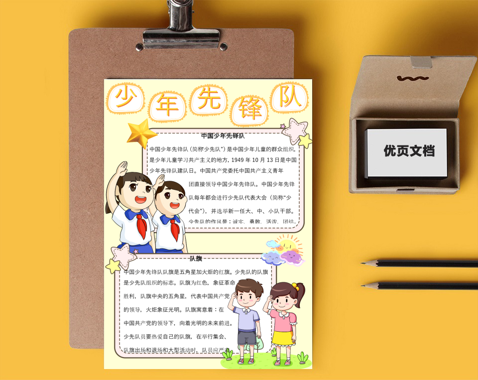 少年队员Word小报