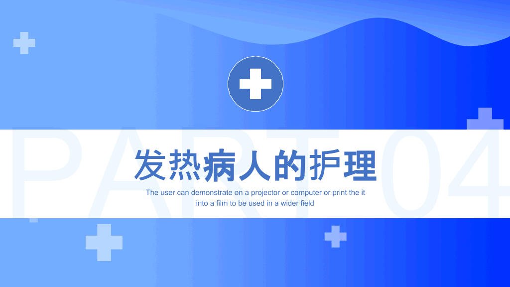 发热病人的护理措施PPT模板