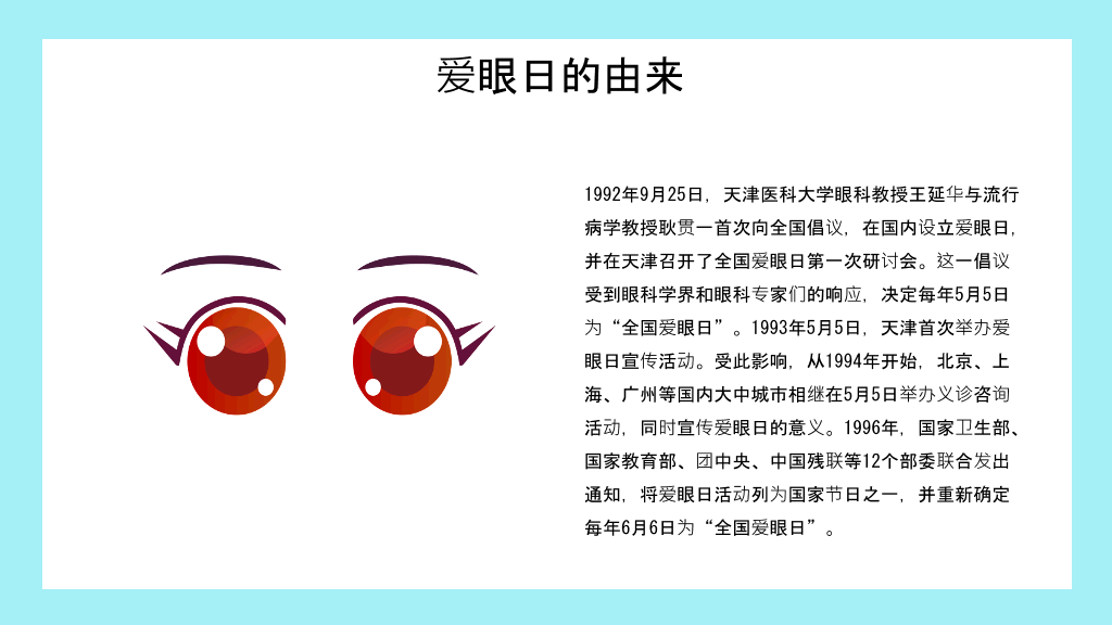 全国爱眼日宣传介绍PPT模板
