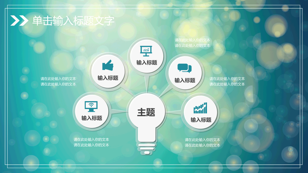 淡雅梦幻光斑通用PPT模板