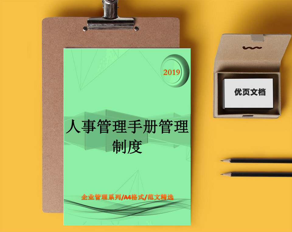 人事管理手册管理制度