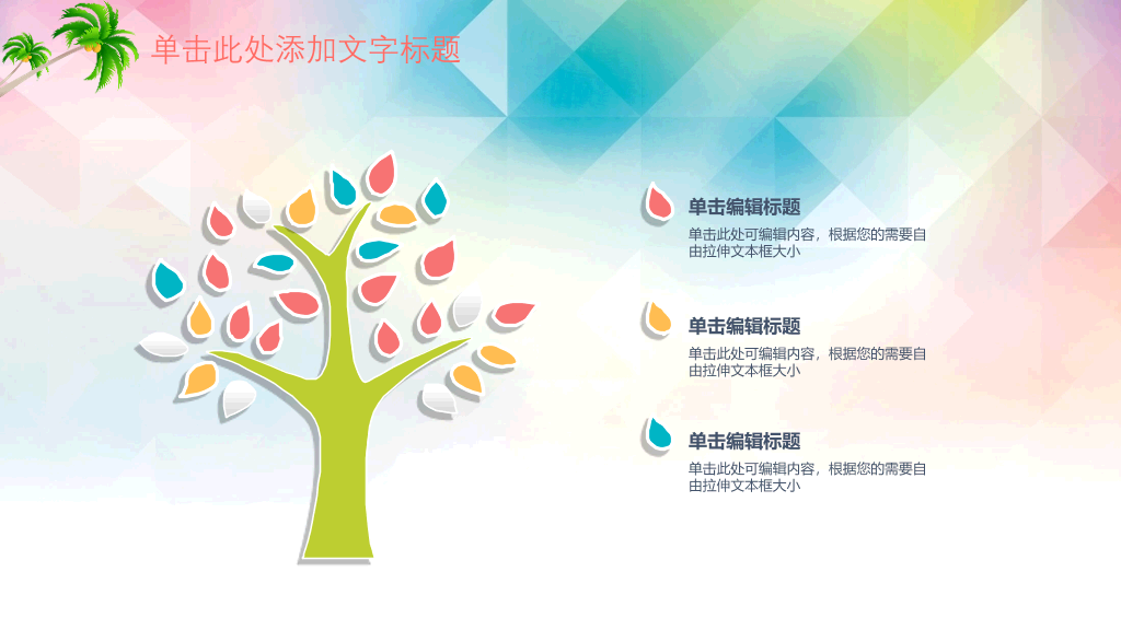 快乐的孩子们PPT模板
