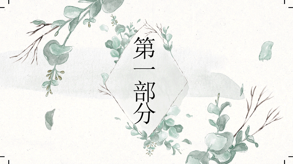 淡雅清新文艺森系PPT模板
