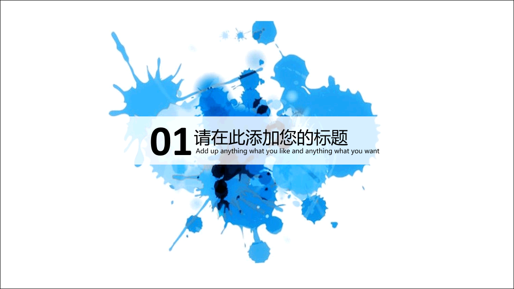 泼墨墨迹艺术效果PPT模板