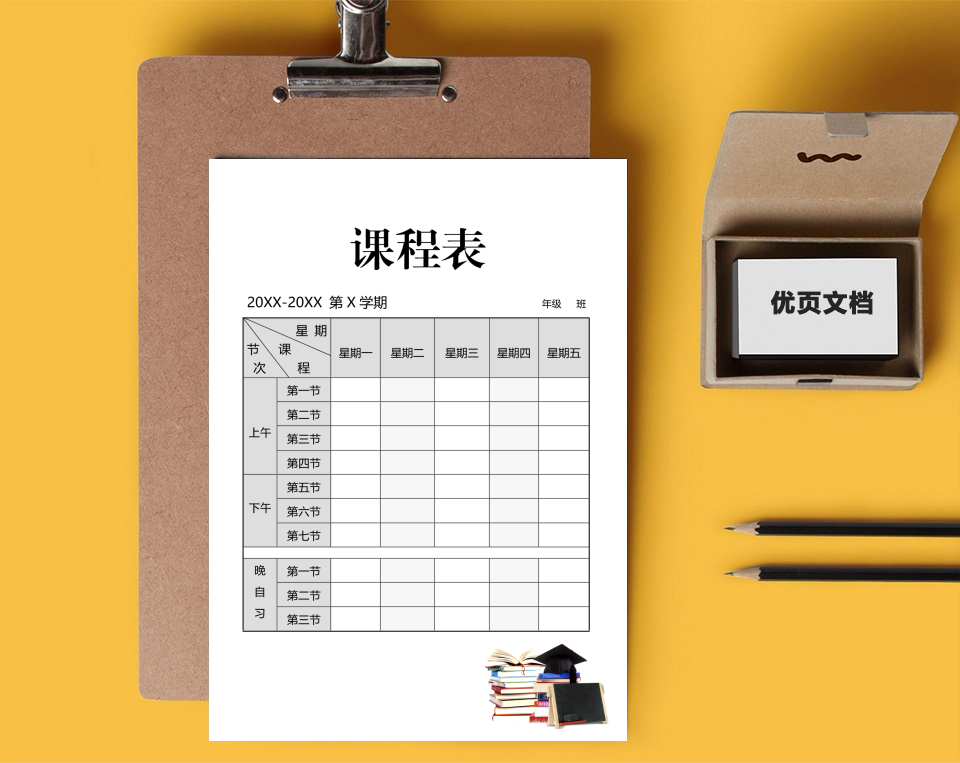 课程表