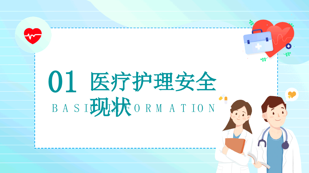护理安全管理教育培训PPT模板