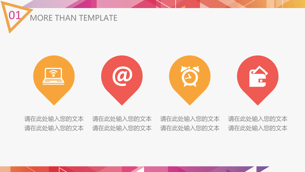 炫彩三角形多用途PPT模板