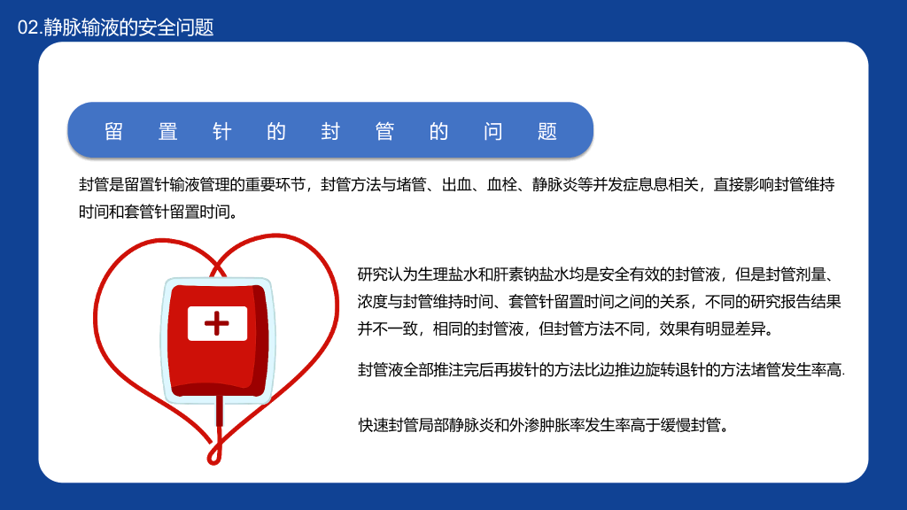 静脉输液的安全问题PPT模板