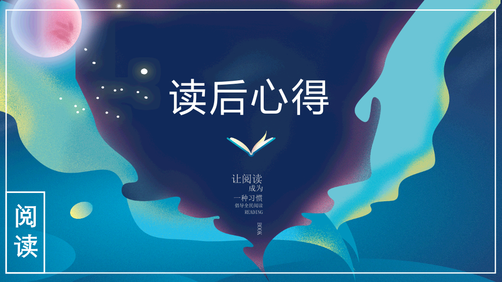 梦幻书籍读书分享会PPT模板