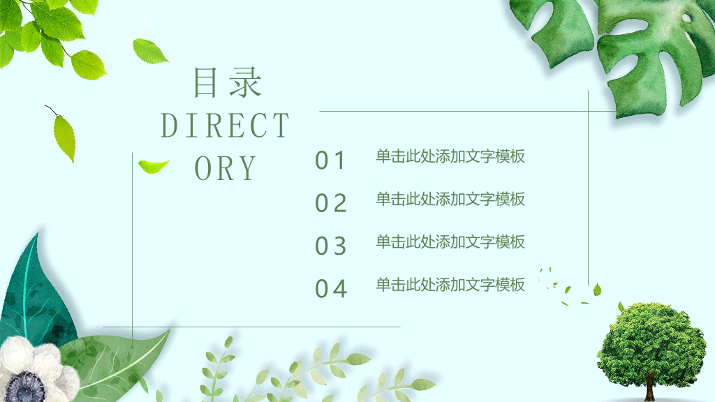 清新绿色植物装饰通用PPT模板
