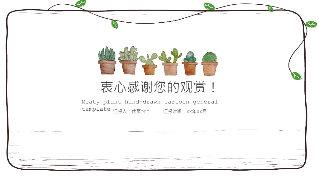 简约可爱藤蔓多肉植物PPT模板