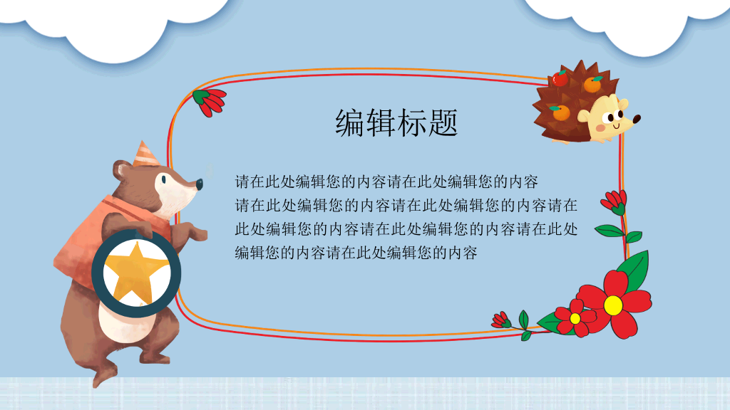 可爱卡通小动物教学课件PPT模板