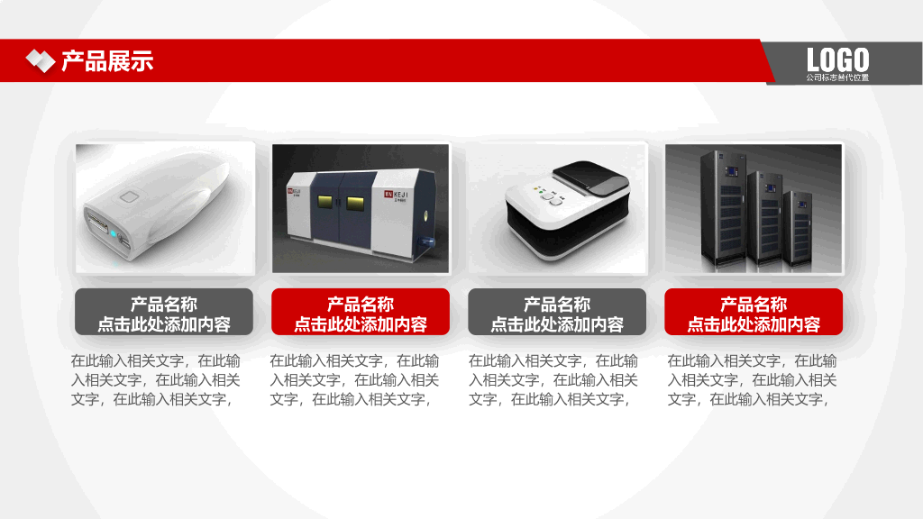 实用大气红色公司介绍PPT模板