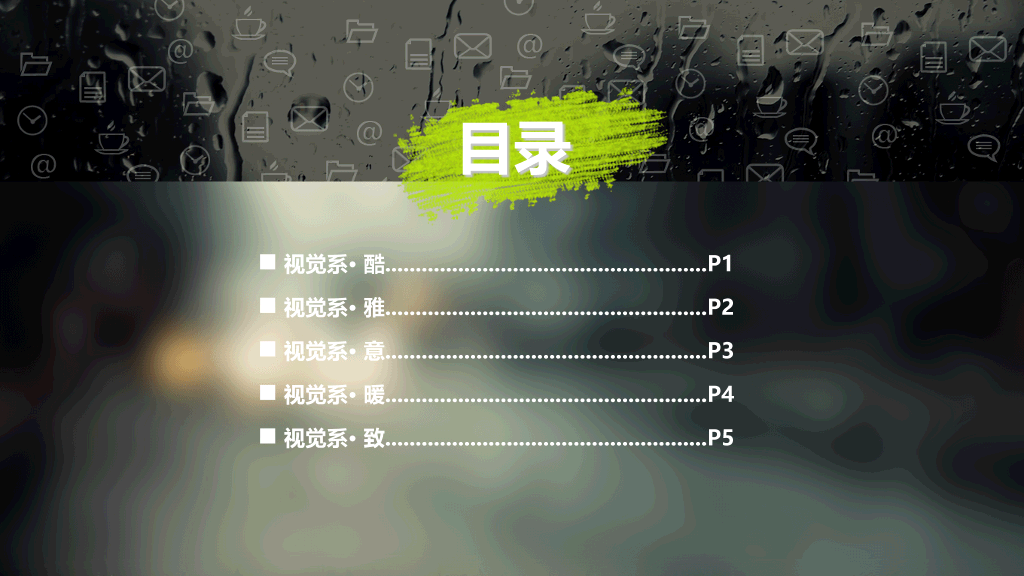 雨雾玻璃效果幻灯片模板