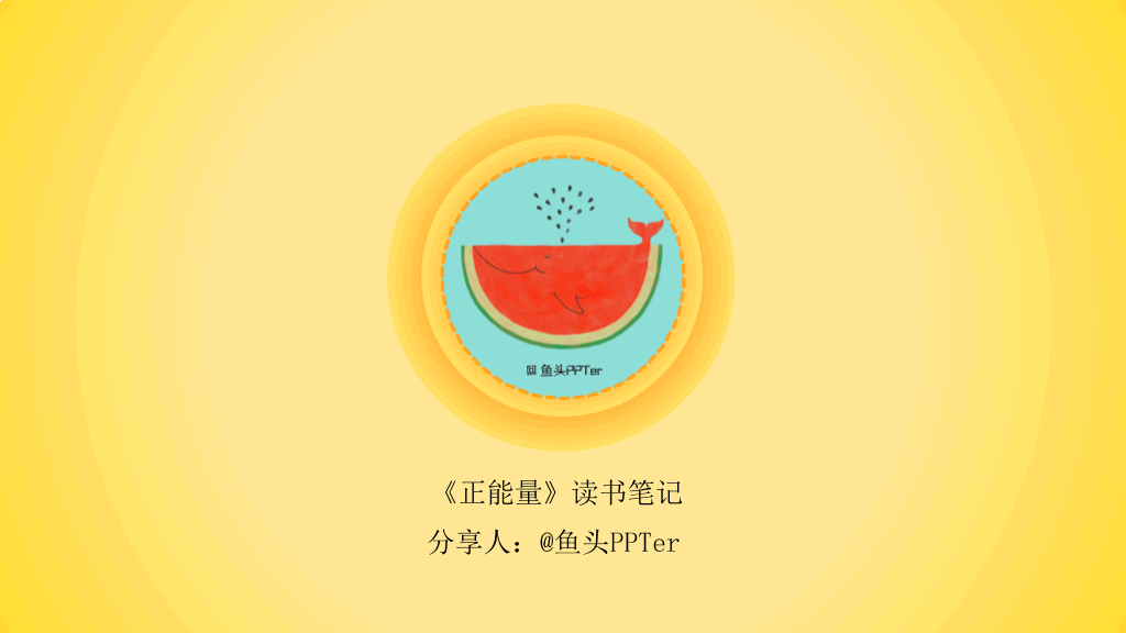 《正能量》读书笔记PPT