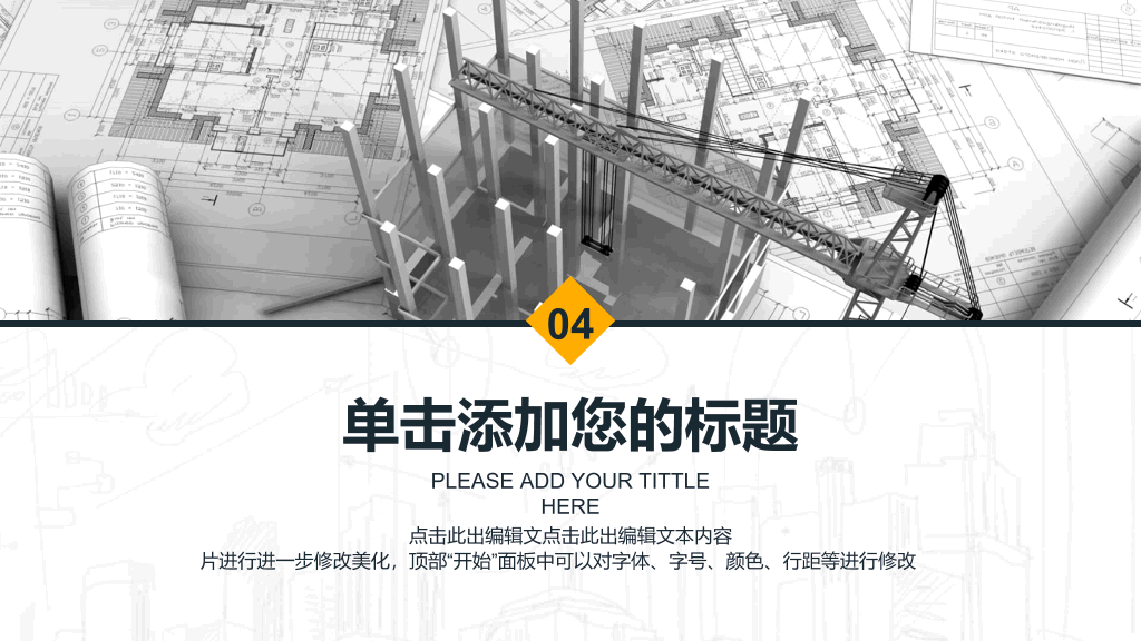 土木工程施工建筑设计PPT模板