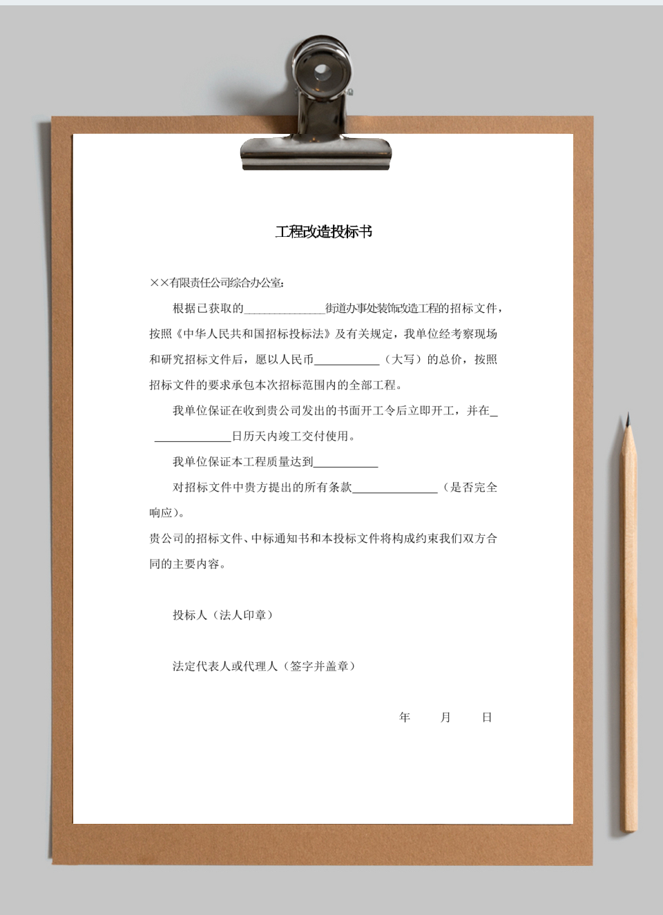 工程改造投标书