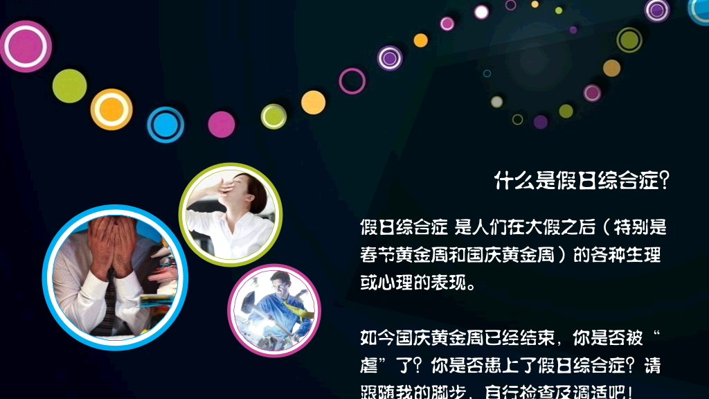 如何避免假日综合征PPT