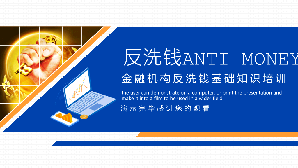 金融反洗钱知识培训PPT模板