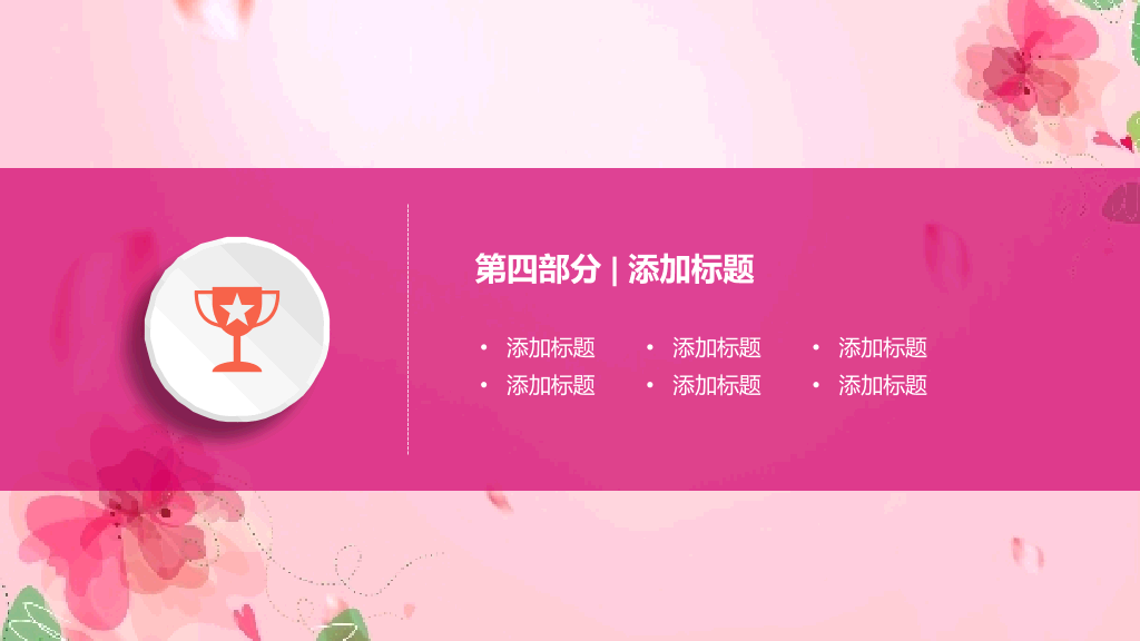 动态粉色系妇女节PPT模板