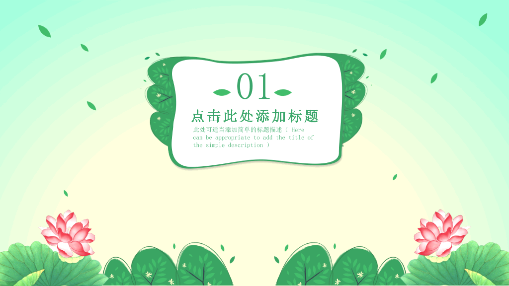 自然清新绿色荷花PPT模板