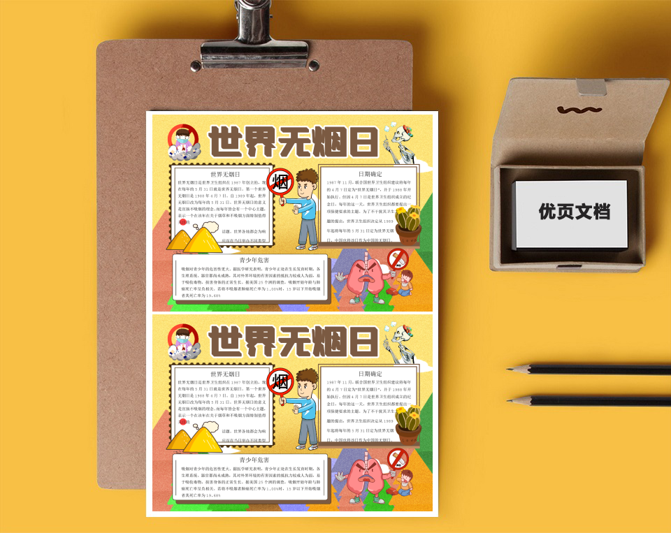 世界无烟日word小报