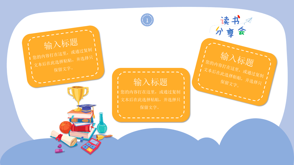 卡通可爱读书分享会PPT模板