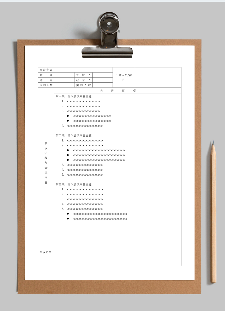 会议记录表