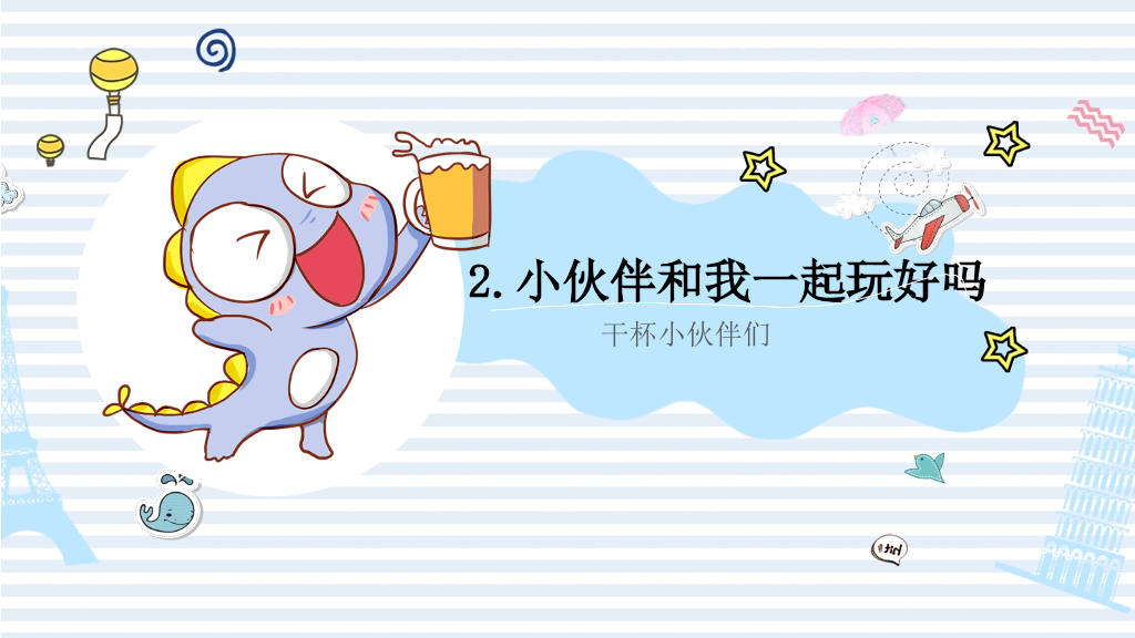 可爱卡通小恐龙PPT模板