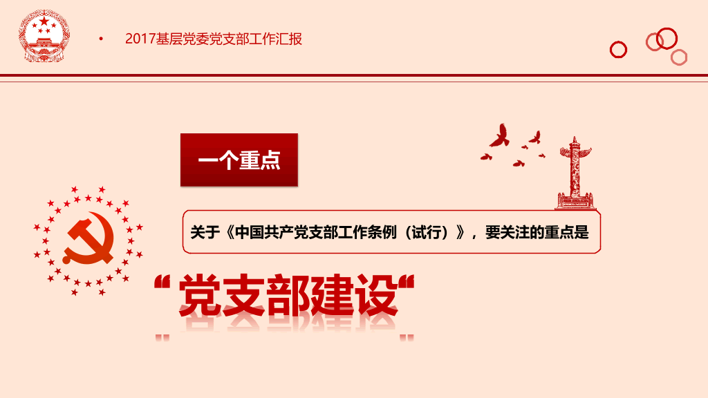 党支部工作条例解读PPT模板