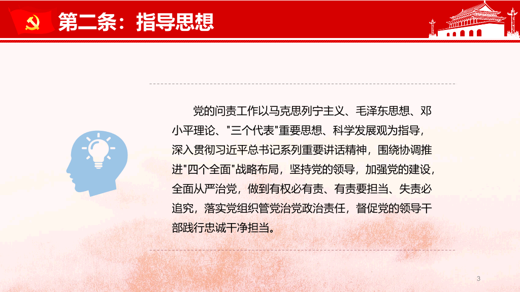 共产党问责条例讲座PPT模板