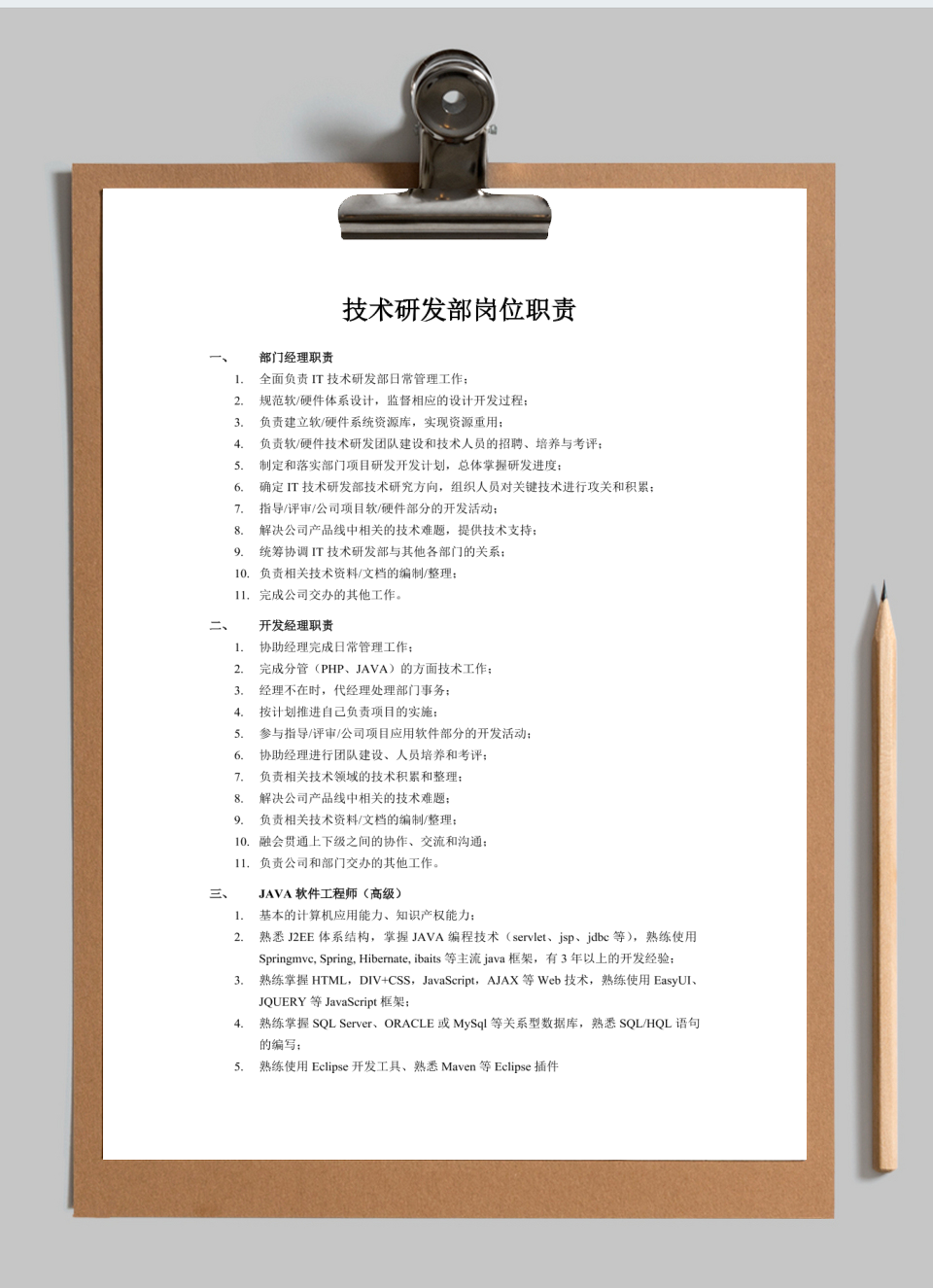 技术研发部部门岗位职责