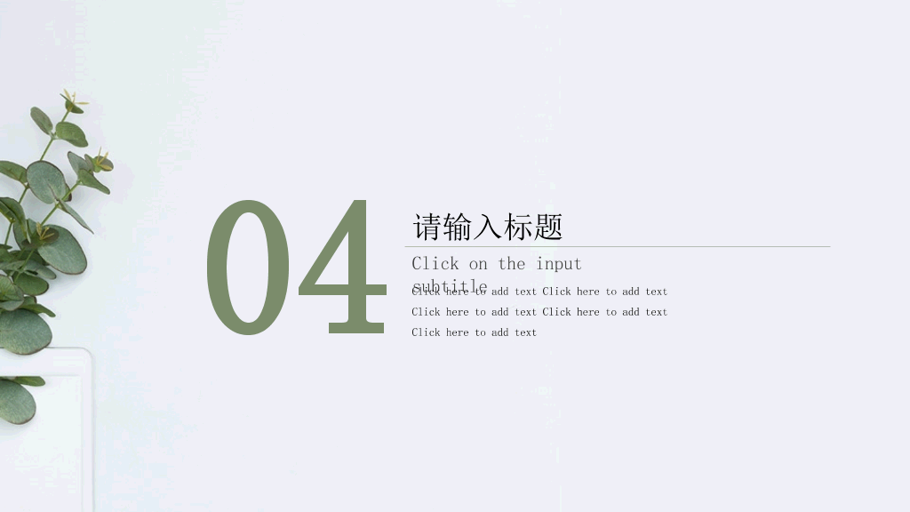 淡雅简约绿色清新PPT模板