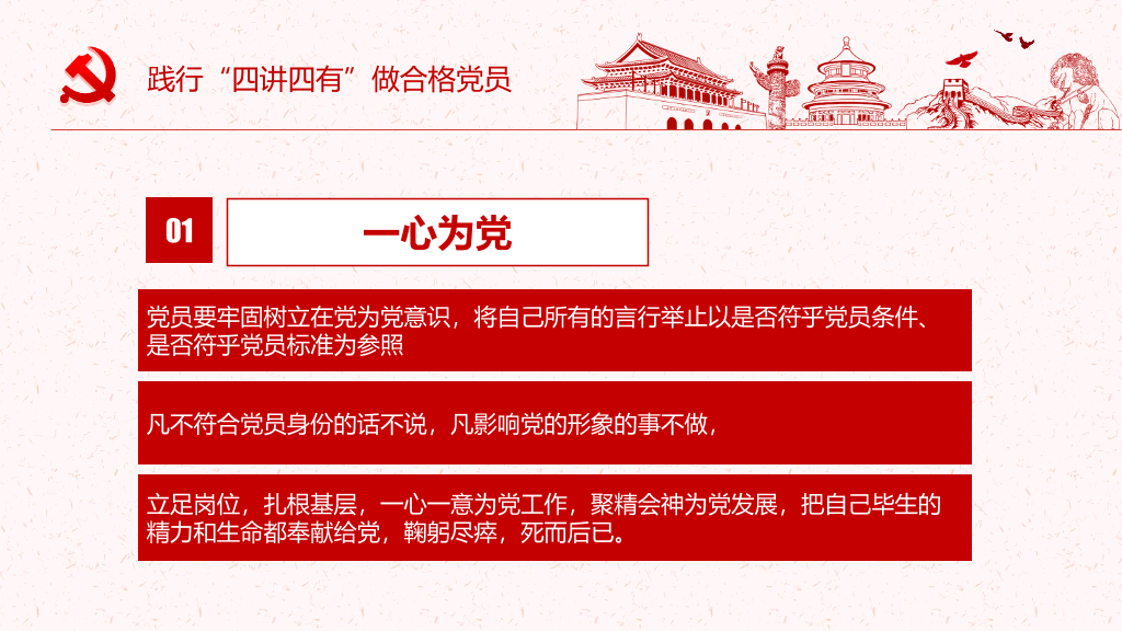 践行四讲四有做合格党员PPT模板
