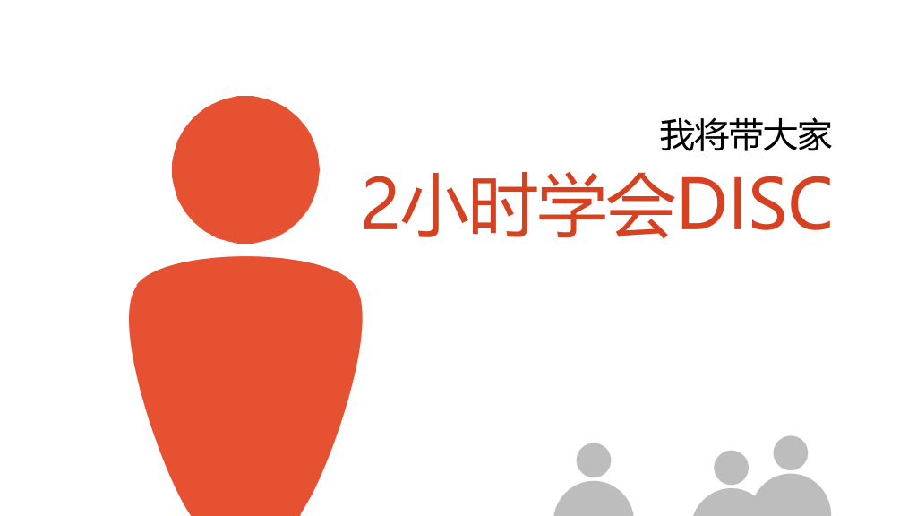 《2小时学会DISC》读书笔记PPT