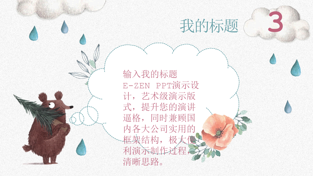 插画风卡通兔子小动物PPT模板