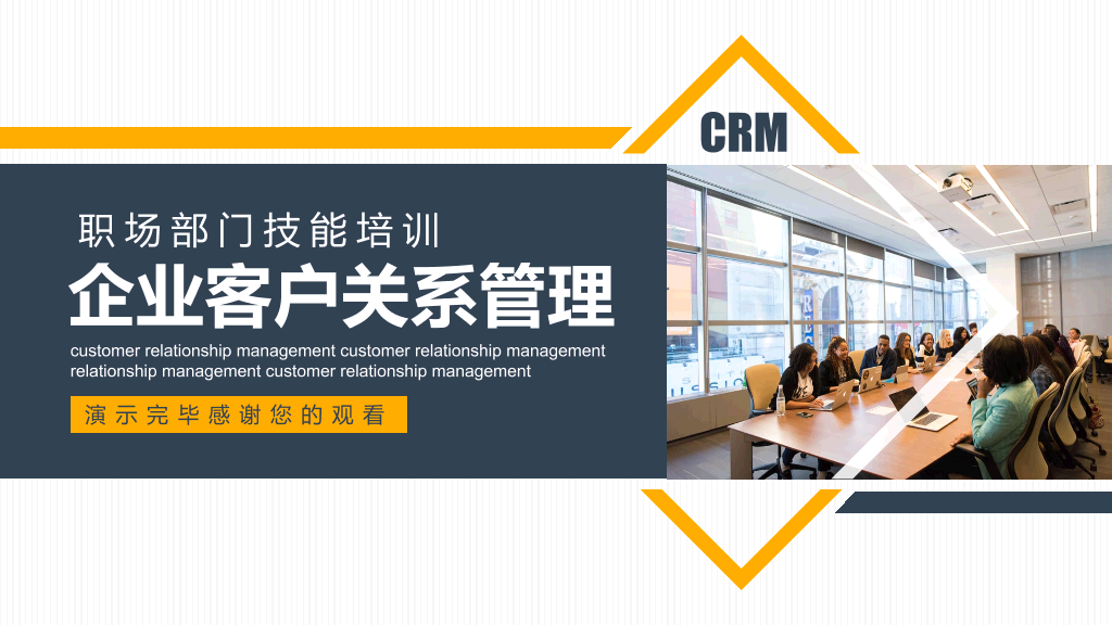企业客户关系管理PPT模板