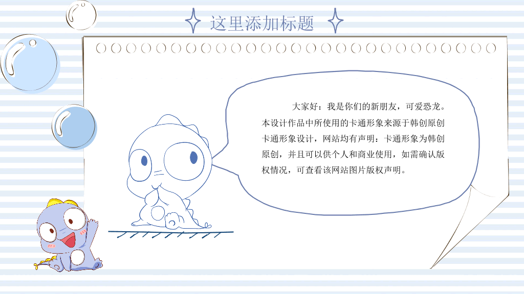 可爱卡通小恐龙PPT模板