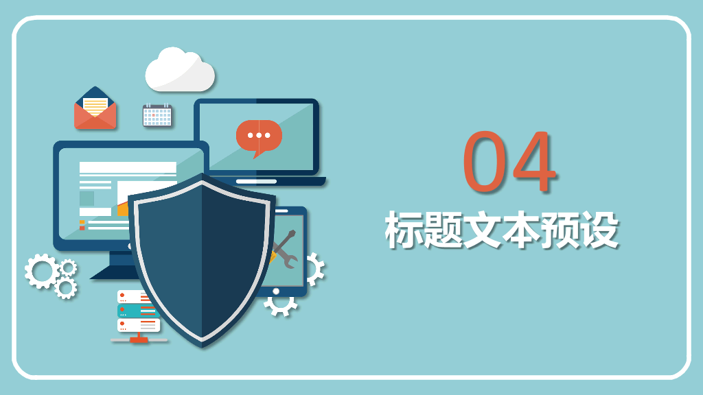 网络信息安全防护PPT模板