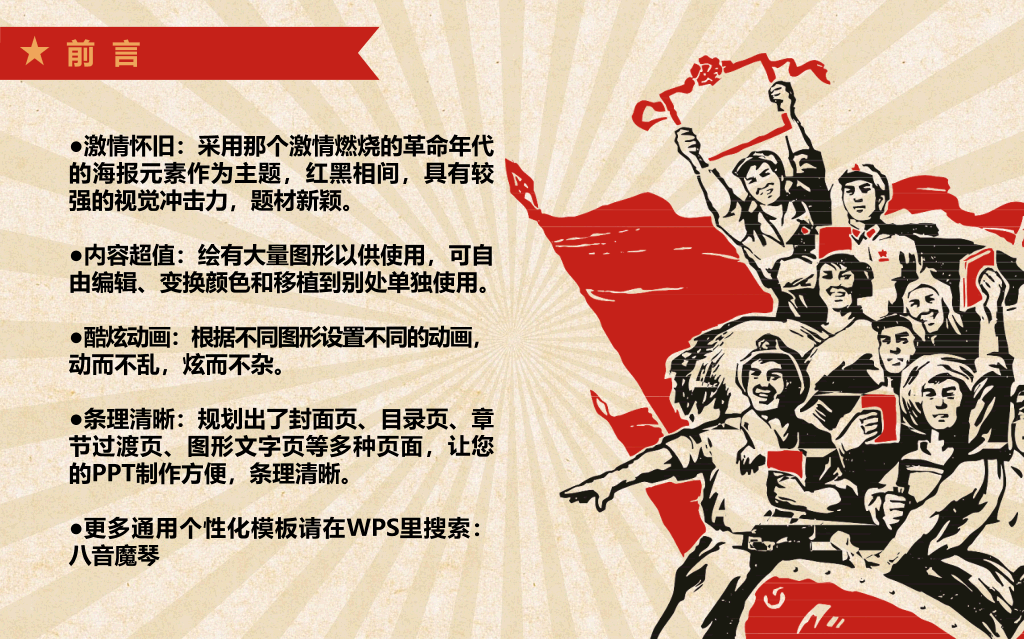 创意激情激励文革风PPT模板