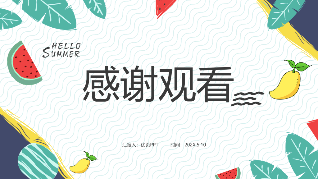 活力水果清凉夏天PPT模板
