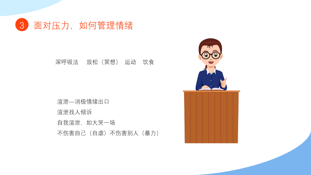 教师心理健康压力情绪管理PPT模板