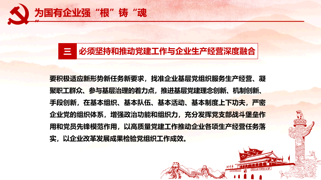 国有企业基层组织工作条例PPT模板