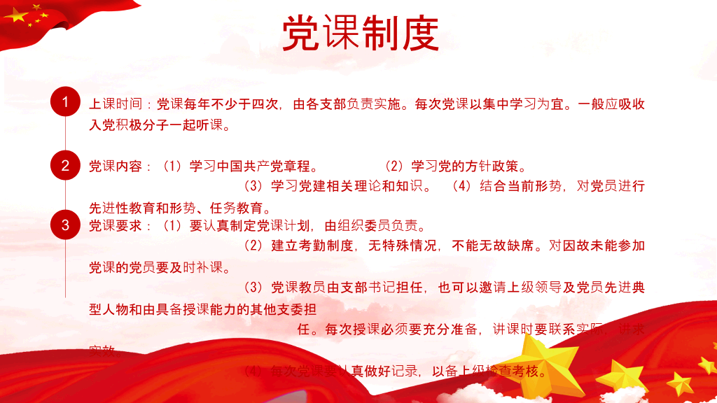 党的组织生活制度PPT模板