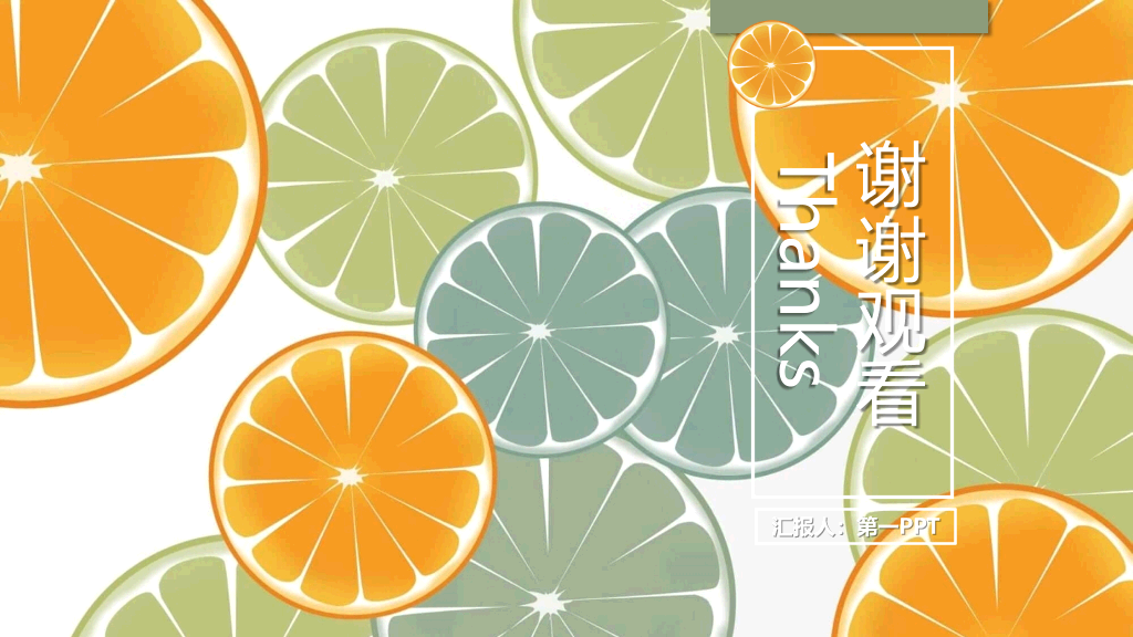 清新水果橙子片柠檬片PPT模板