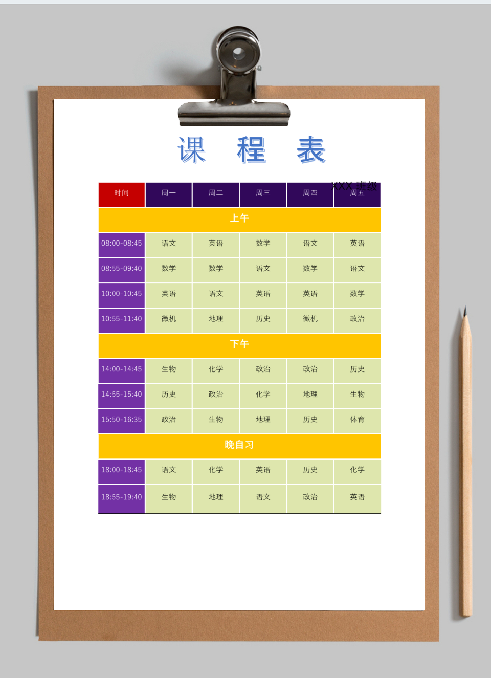 教学课程表(初中课程表)