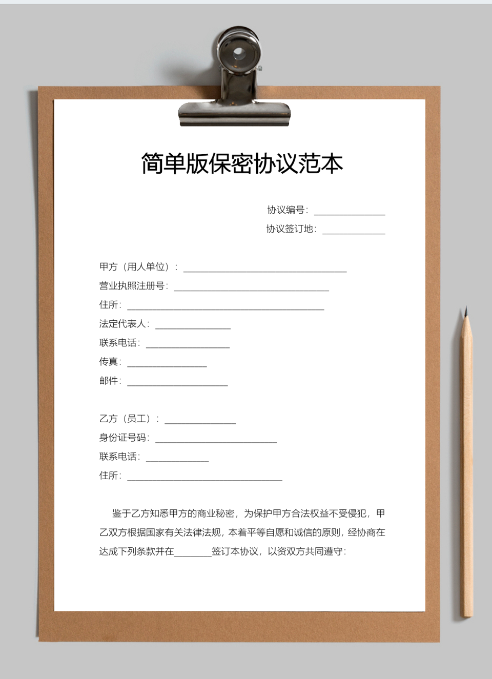 简单版保密协议范本