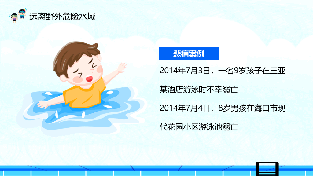 夏季防溺水主题教育班会PPT模板