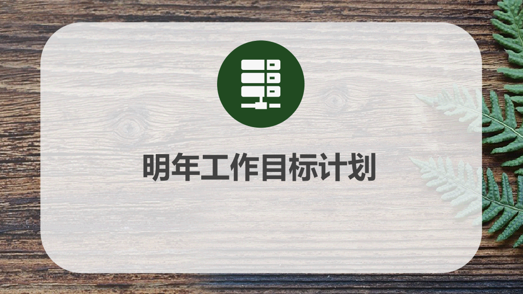 自然复古绿叶木纹PPT模板